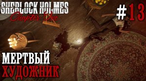 ПРОХОЖДЕНИЕ SHERLOCK HOLMES CHAPTER ONE: Мертвый художник #13