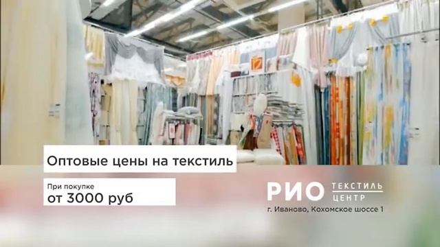 Акция "Мини опт" в Текстильном центре РИО Иваново! смотреть онлайн