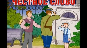 Леонид Пантелеев ЧЕСТНОЕ СЛОВО