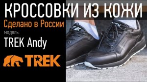 Кроссовки из натуральной кожи TREK Andy | обувная фабрика TREK.