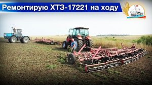 У Леонидыча бомбит от МТЗ-2022! Культивируем под сев дисковку и пары.