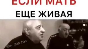 Если мать ещё жива