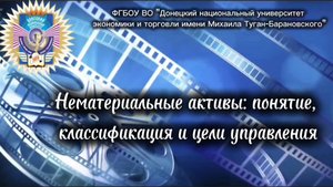 Нематериальные активы: понятие, классификация и цели управления