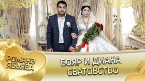 Бояр и Диана. Одэл о Жора о Пэрдэнко. Кай о Коля о Бужо. Сватовство.