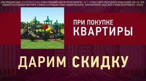 Скидка на квартиры в Римском квартале Махачкала