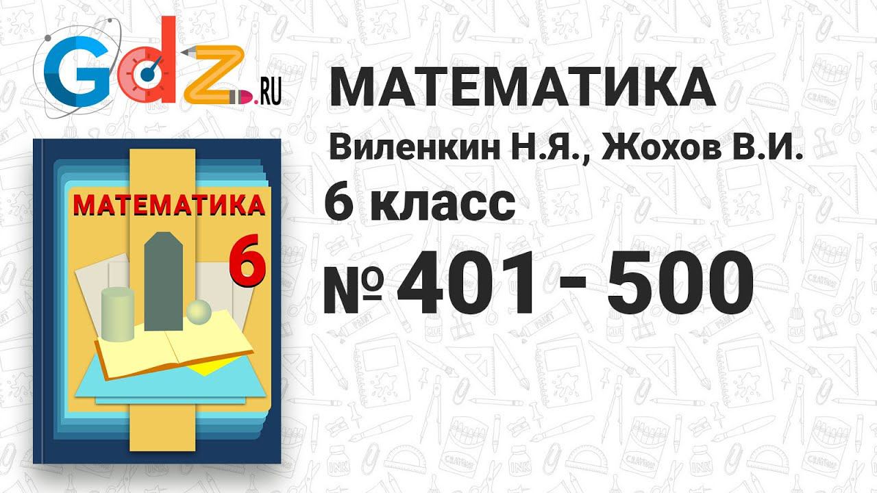 № 401-500 - Математика 6 класс Виленкин