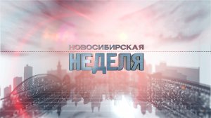 Новосибирская неделя 23 декабря 2023 года