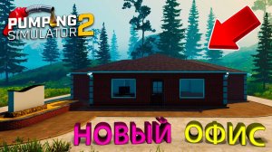 УЛУЧШИЛ ОФИС ДО МАКСИМАЛЬНОГО УРОВНЯ!!! - Pumping Simulator 2