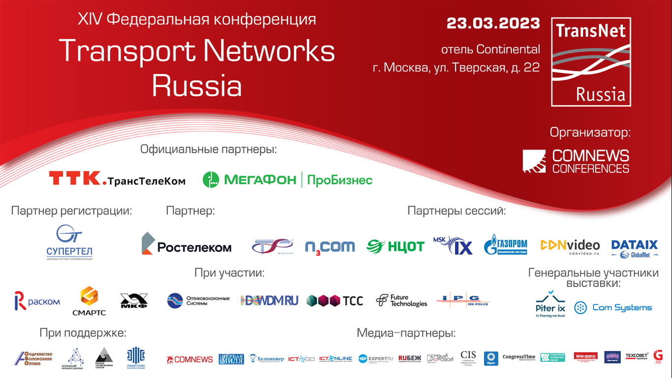 Transport Networks Russia 2023. Сессия 2