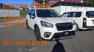 Subaru Forester 2019 hybrid #forester #hybrid #заказатьавто