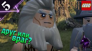 Друг или враг?  ►Прохождение игры ► LEGO The Hobbit ►#5