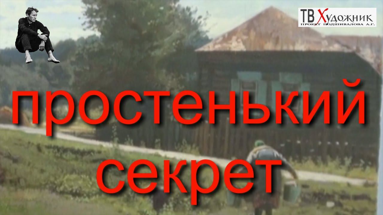 ТВ ХУДОЖНИК.Простенький секрет,