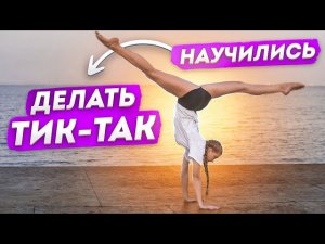 Как сделать ПЕРЕВОРОТ вперед и назад? Научиться делать ТИК-ТАК! Растяжка ПЛЕЧЕВОГО ПОЯСА!