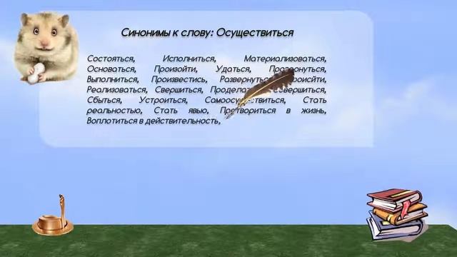 Синонимы к слову осуществиться в видеословаре синонимов онлайн