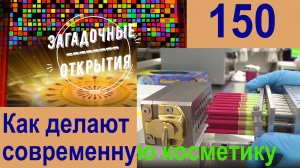 Как делают косметику? З/О_150.