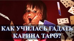 ЛИЧНЫЙ ОПЫТ, КАК УЧИЛАСЬ ГАДАТЬ КАРИНА ТАРО: Я ВЗЯЛА В 7 ЛЕТ КАРТЫ…