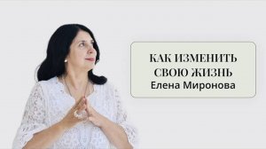 Вопросы психологу: КАК ИЗМЕНИТЬ СВОЮ ЖИЗНЬ