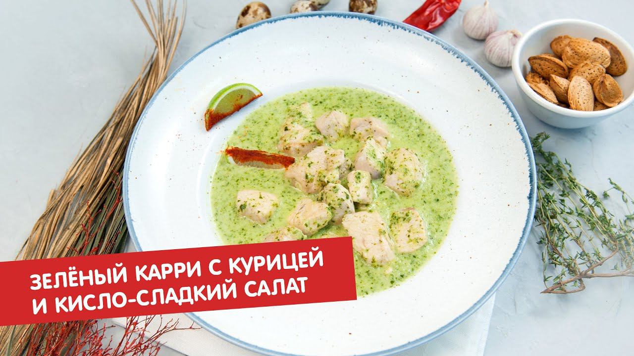 Зелёный карри с курицей и кисло-сладкий салат | КПЗ. Офлайн