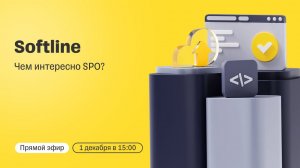 Softline: чем интересно SPO? / Прямой эфир с топ-менеджментом компании