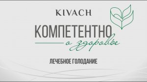 «Компетентно о здоровье. Лечебное голодание»