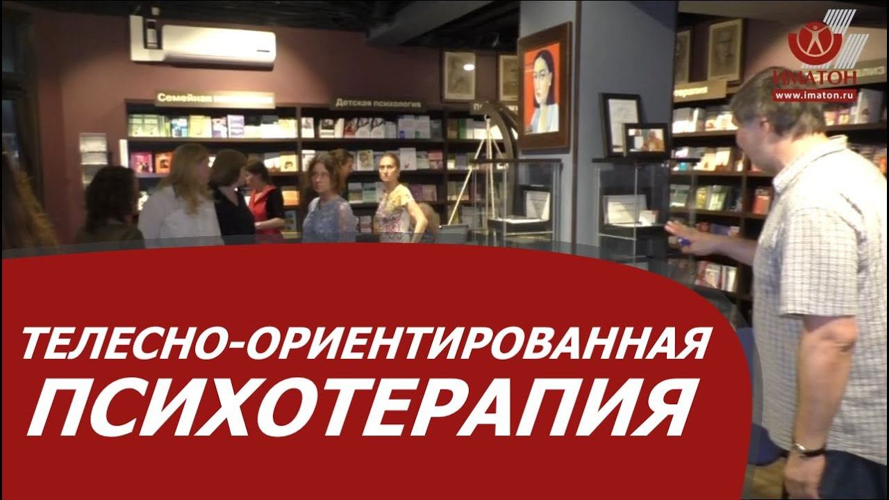 Телесно-ориентированная психотерапия