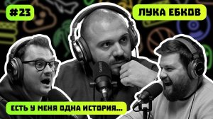 ЛУКА ЕБКОВ | ГЛАВНЫЙ МЕМОЛОГ | СТЕРЕО ПИПЛ | ЕСТЬ У МЕНЯ ОДНА ИСТОРИЯ | ПОДКАСТ #23