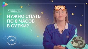 А правда, что нужно спать по 8 часов в сутки? Выпуск №6