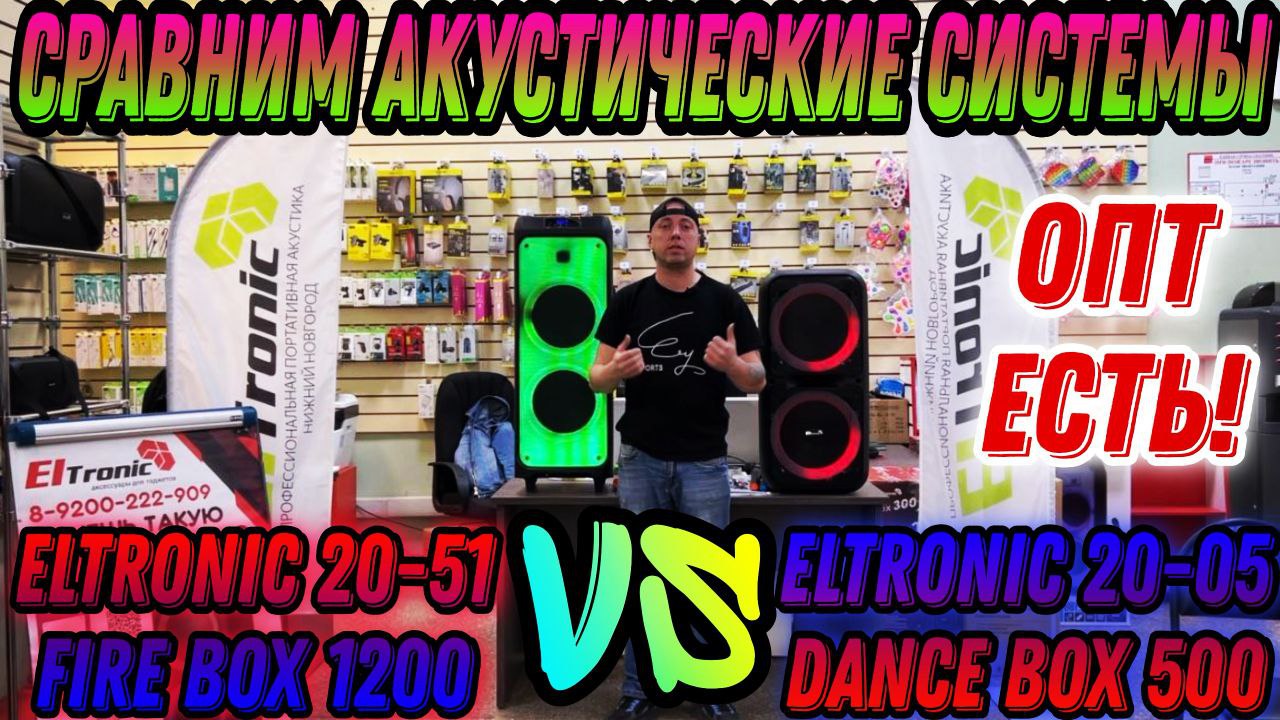 ПОРТАТИВНЫЕ КОЛОНКИ BLUETOOH ELTRONIC 20-51 VS  20-05  ТЕСТ  АКУСТИЧЕСКИХ СИСТЕМ ОТПРАВКА ПО РОССИИ