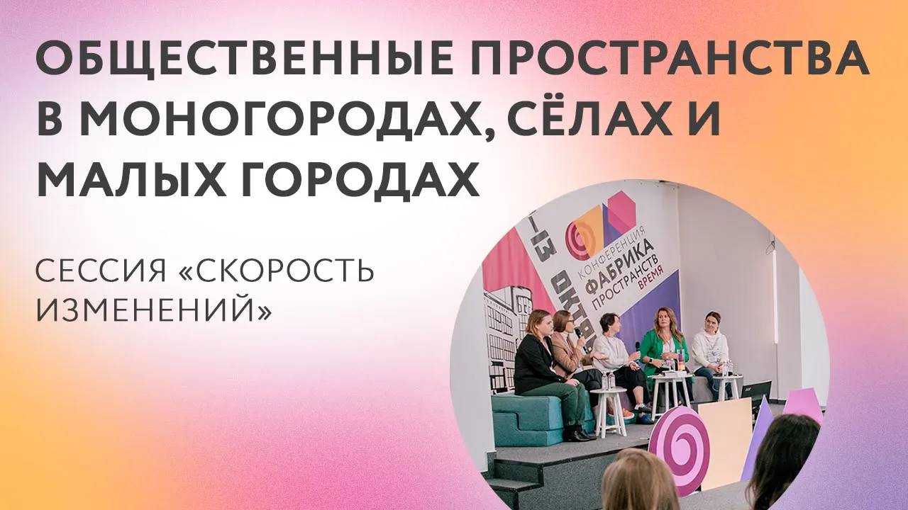 2022. Конференция «Фабрика пространств. Время». Скорость изменений.