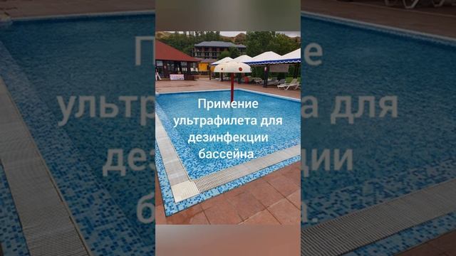 Использование ультрафиолета для дезинфекции воды бассейна.