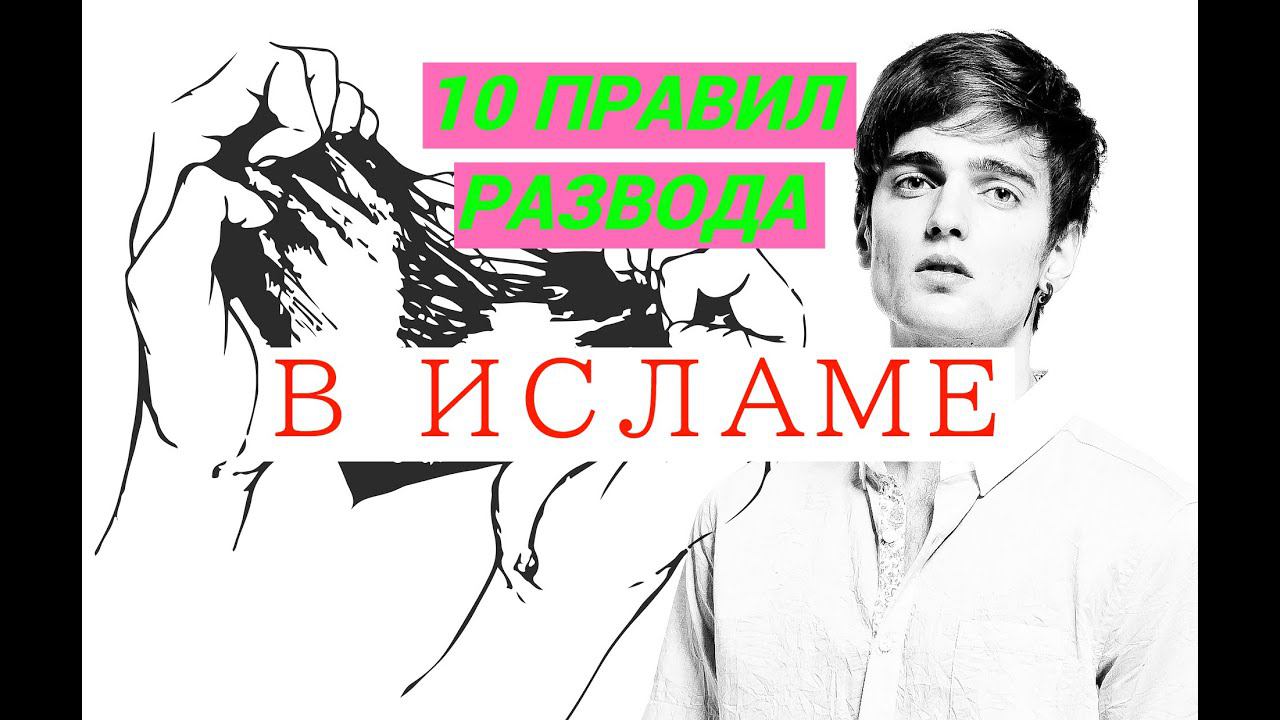 10 ПРАВИЛ РАЗВОДА В ИСЛАМЕ/ #призывмусульман