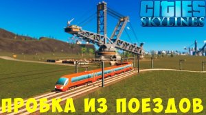 Cities Skylines: 450К Пробка из Поездов #3 [2019]