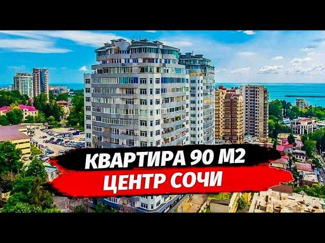 Квартира 90 м2 с ремонтом в центре Сочи. Купить квартиру с ремонтом в центре Сочи.
