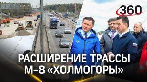 Реконструкция трассы М-8 «Холмогоры» в Подмосковье: как идут работы по расширению дороги