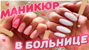 Маникюр самой себе / попала в больницу …