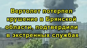 Вертолет потерпел крушение в Брянской области, подтвердили в экстренных службах