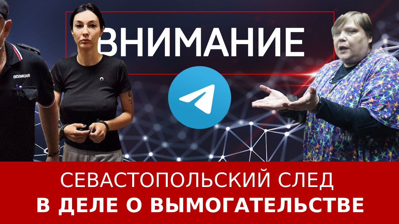 Севастопольский след в деле о вымогательстве