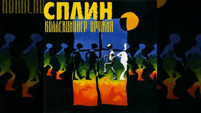 СПЛИН (Коллекционер оружия (1996)