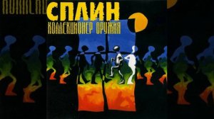 СПЛИН (Коллекционер оружия (1996)