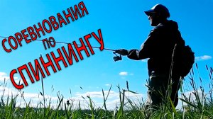 Соревнования По Спиннингу/Щука На Озере/Рыбалка На Спиннинг/Летняя Рыбалка На Щуку