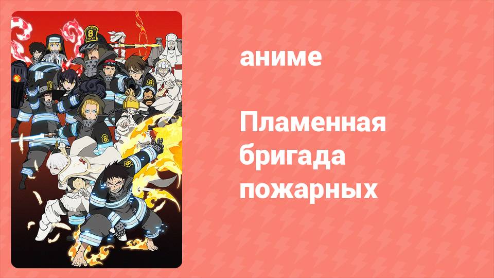 Пламенная бригада пожарных 11 серия (аниме-сериал, 2019)