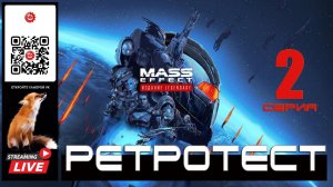 Mass Effect: Legendary Edition 2 серия