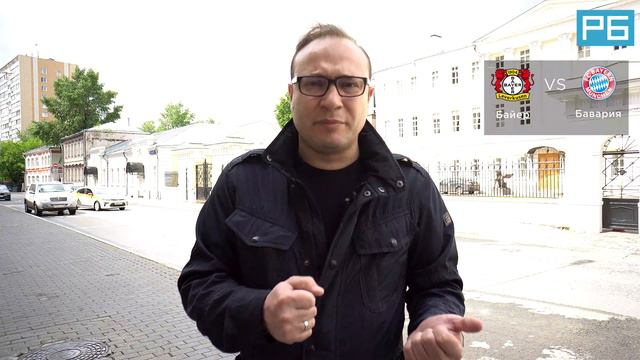 Байер – Бавария. Прогноз Генича смотреть онлайн