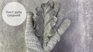 Кованые элементы, Лист дуба средний. Линия ковки