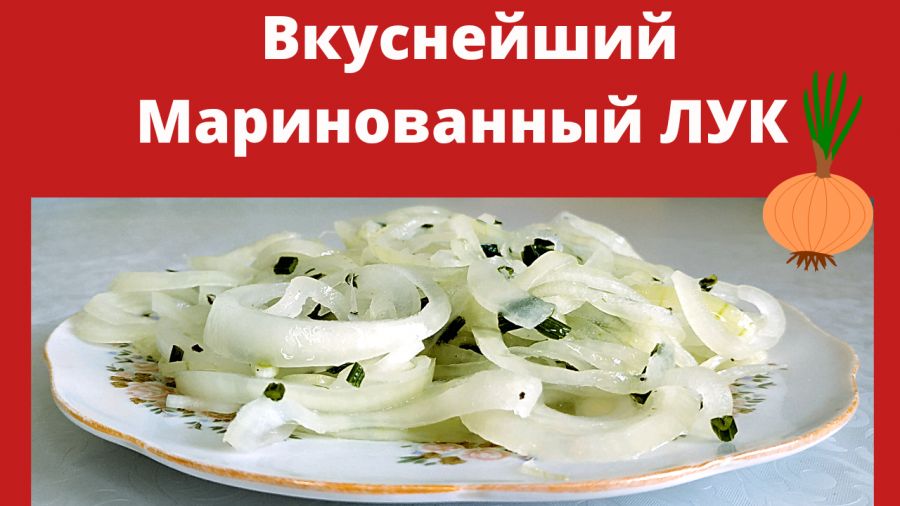 Как мариновать лук для салата цыганский