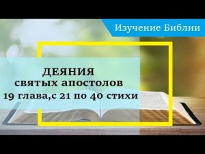 ДЕЯНИЯ святых апостолов, 19 глава, с 21 по 40 стихи