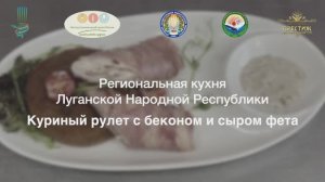 15/Куриный рулет с беконом и сыром ф./ЛУГАНСКАЯ НАРОДНАЯ РЕСПУБЛИКА
Мастер региональной кухни России