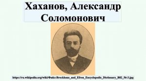 Хаханов, Александр Соломонович