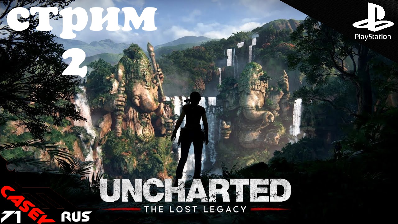 Стрим Uncharted:Утраченное Наследие ➤(The lost Legacy)#2 PS4