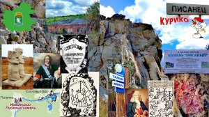 Писанец. Родник Сертазан. Камень Писаный и другие чудеса.